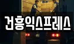 건흥익스프레스