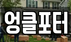 엉클포터