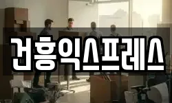 건흥익스프레스