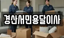 경산서민용달이사