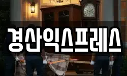 경북 경산시 옥곡동 이사,용달이사,포장이사,원룸이사,보관이사