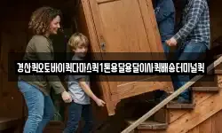 경산퀵오토바이퀵다마스퀵1톤용달용달이사퀵배송터미널퀵