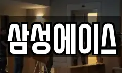 삼성에이스
