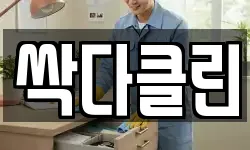싹다클린