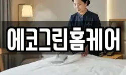 에코그린홈케어