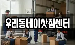 우리동네이삿짐센터