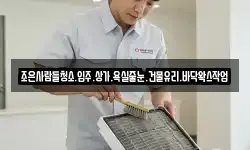 조은사람들청소.입주.상가.욕실줄눈.건물유리.바닥왁스작업