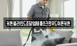커튼블라인드조달업체롤스크린우드쉬폰커튼