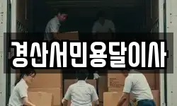 경산서민용달이사
