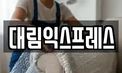 대림익스프레스