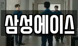 삼성에이스