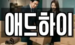 애드하이