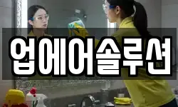 업에어솔루션