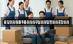 용달이사원룸투룸이사사무실이사일반이사포장이사