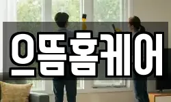 으뜸홈케어