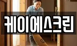 케이에스크린