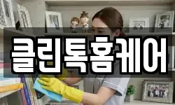 클린톡홈케어