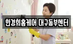 한경희홈케어 대구동부센터