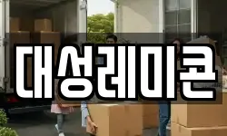 대성레미콘