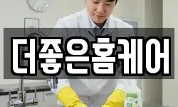더좋은홈케어