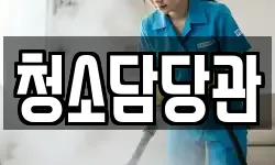청소담당관