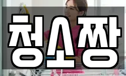 청소짱