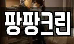 팡팡크린