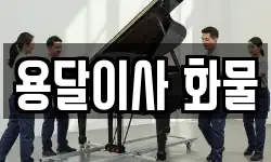용달이사 화물