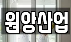 원앙산업