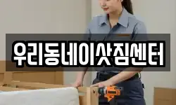 우리동네이삿짐센터
