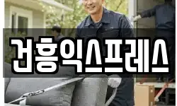 건흥익스프레스