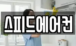스피드에어컨