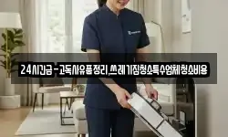 24시긴급-고독사유품정리,쓰레기집청소특수업체청소비용