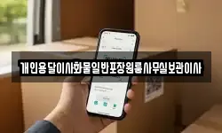 개인용달이사화물일반포장원룸사무실보관이사