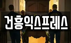 건흥익스프레스