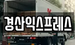 경북 경산시 임당동 이사,용달이사,포장이사,원룸이사,보관이사