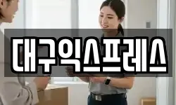대구익스프레스