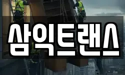 삼익트랜스