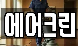 에어크린