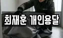 최재훈 개인용달