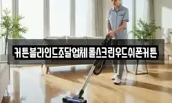 커튼블라인드조달업체롤스크린우드쉬폰커튼