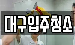 대구입주청소