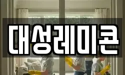 대성레미콘
