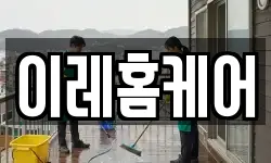 이레홈케어