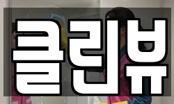 클린뷰