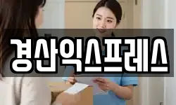 경산익스프레스