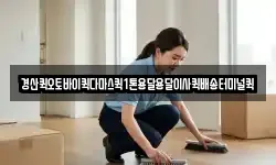 경북 경산시 점촌동 이사,용달이사,포장이사,원룸이사,보관이사