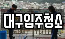 경북 경산시 점촌동 청소,입주청소,사무실청소,에어컨청소