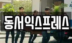 동서익스프레스