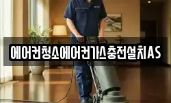 에어컨청소에어컨가스충전설치AS